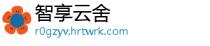 智享云舍